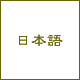 日本語のページへ